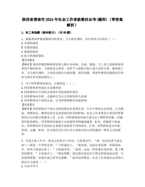 陕西省渭南市2024年社会工作者新教材必考(题库)(带答案解析)