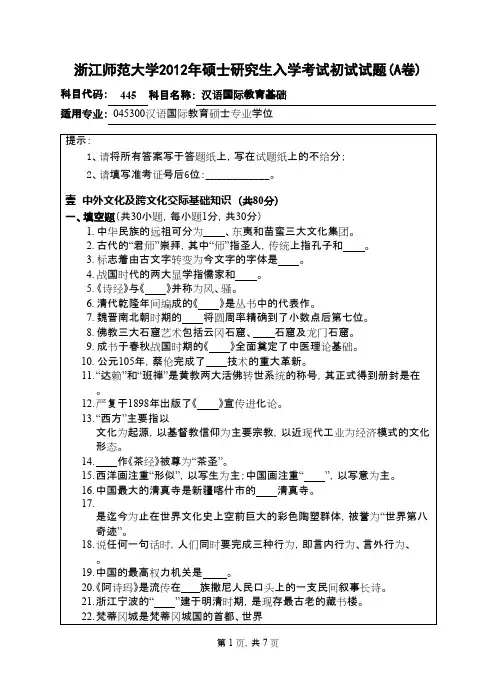 浙江师范大学_汉语国际教育基础2012年_考研真题／硕士研究生入学考试试题