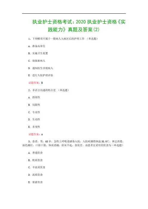 执业护士资格考试：2020执业护士资格《实践能力》真题及答案(2)