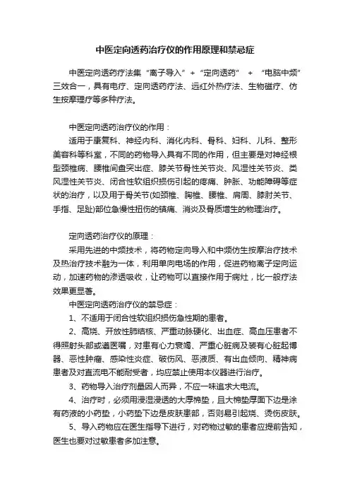 中医定向透药治疗仪的作用原理和禁忌症