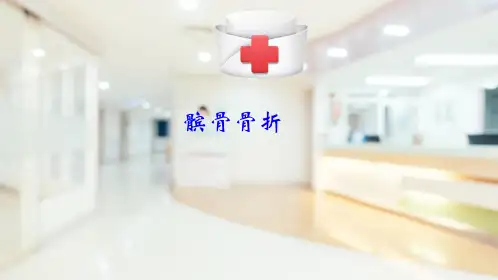 骨骼肌肉系统—骨折的影像表现(医学影像诊断学课件)