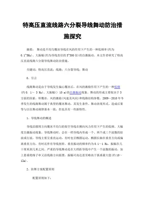 特高压直流线路六分裂导线舞动防治措施探究