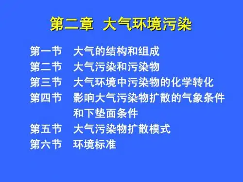 环境科学导论第2章 大气环境及污染问题 (1)