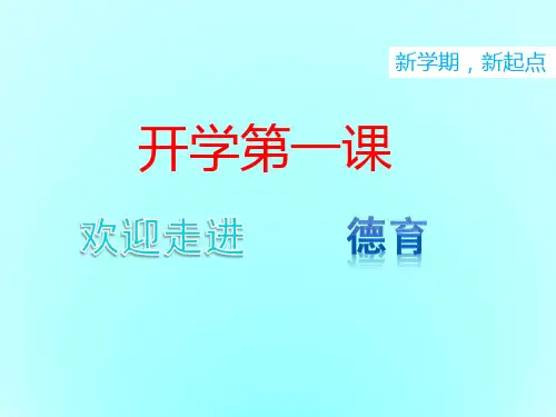 中职德育 开学第一课.ppt