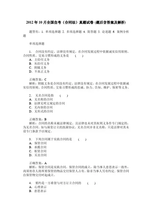 2012年10月全国自考(合同法)真题试卷(题后含答案及解析)