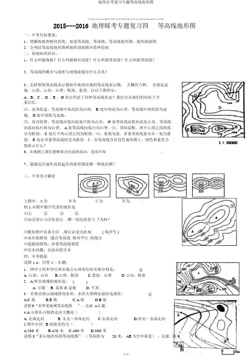 地理会考复习专题等高线地形图