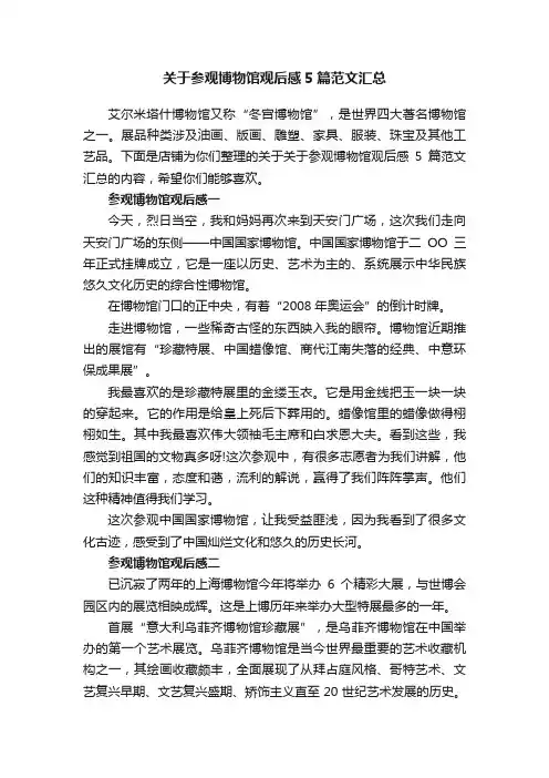 关于参观博物馆观后感5篇范文汇总