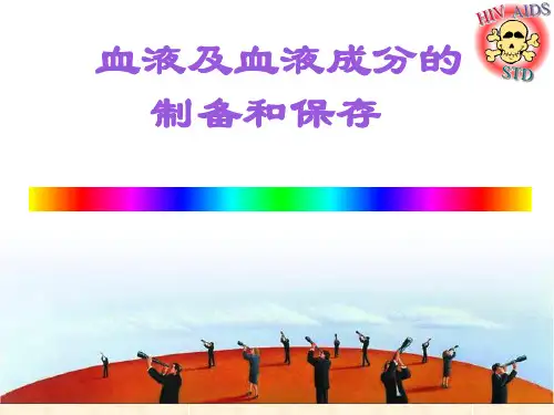 血液及血液成分的制备和保存-精品医学课件