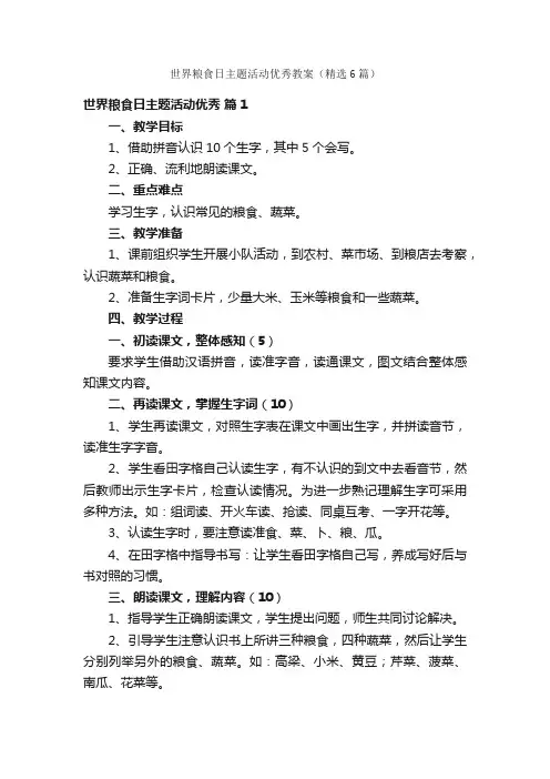 世界粮食日主题活动优秀教案（精选6篇）
