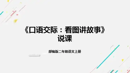 部编版小学二年级语文上册《口语交际：看图讲故事》说课课件(含教学反思)(共20张PPT)