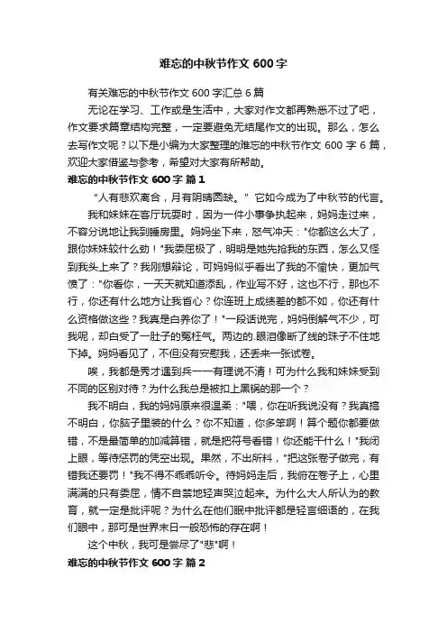 难忘的中秋节作文600字