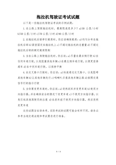 拖拉机驾驶证考试试题