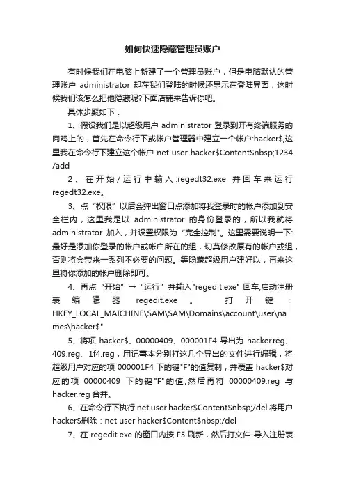如何快速隐藏管理员账户