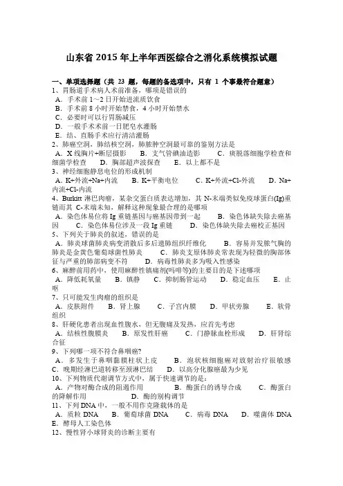 山东省2015年上半年西医综合之消化系统模拟试题