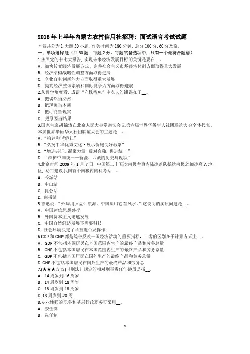 2016年上半年内蒙古农村信用社招聘：面试语言考试试题