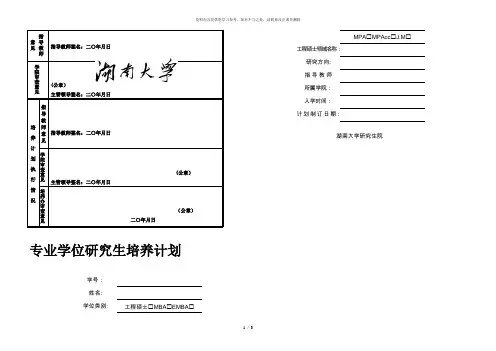 【精品】湖南大学硕士研究生培养计划1份A3双面打印