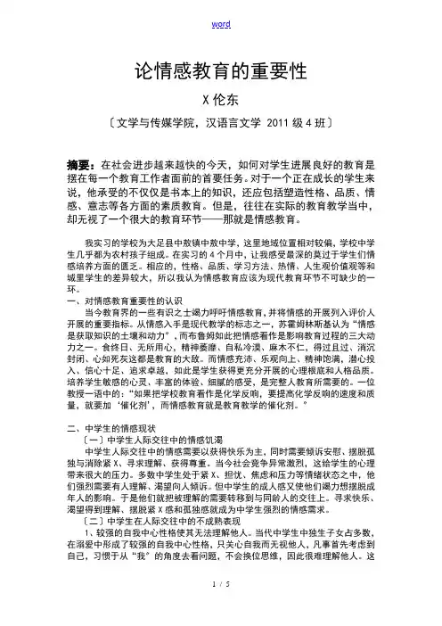中学生情感教育范伦东