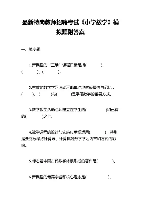 最新特岗教师招聘考试《小学数学》模拟题试卷答案