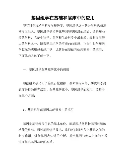 基因组学在基础和临床中的应用