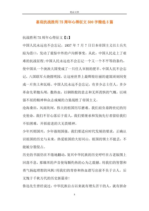 喜迎抗战胜利75周年心得征文500字精选5篇