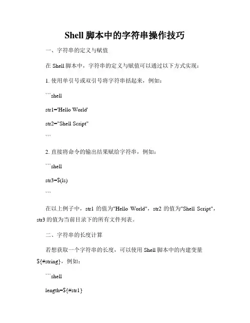 Shell脚本中的字符串操作技巧