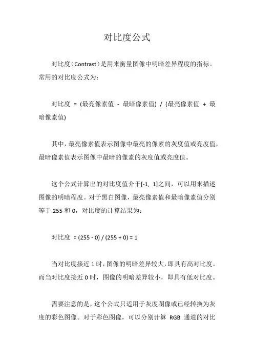 对比度公式