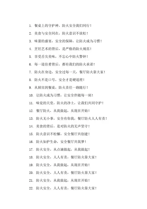 口号标语之餐饮行业餐厅防火安全集锦