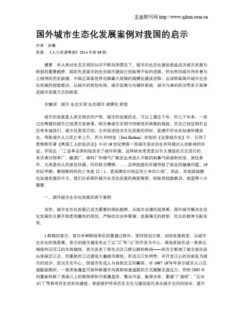 国外城市生态化发展案例对我国的启示