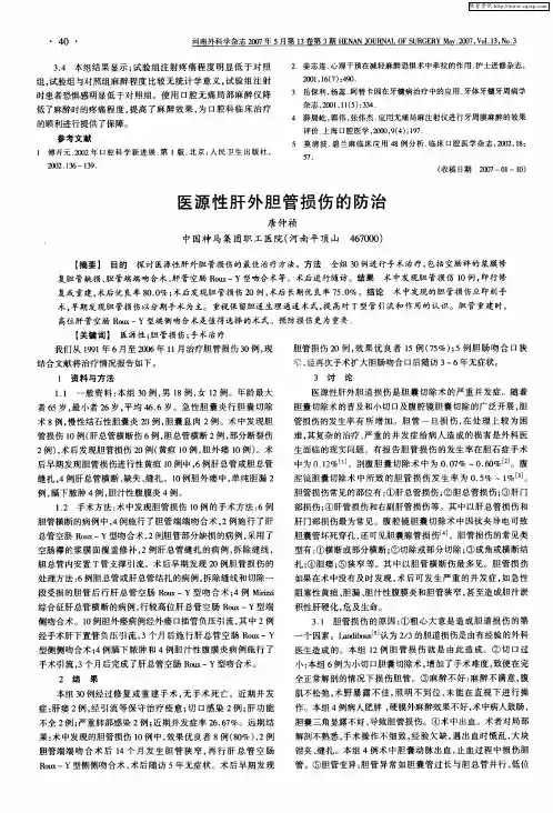 医源性肝外胆管损伤的防治