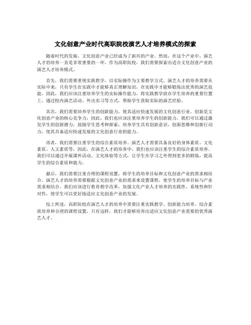 文化创意产业时代高职院校演艺人才培养模式的探索
