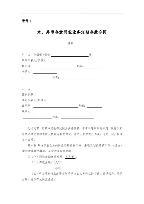 本、外币存放同业业务定期存款合同范本