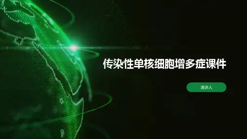 传染性单核细胞增多症课件