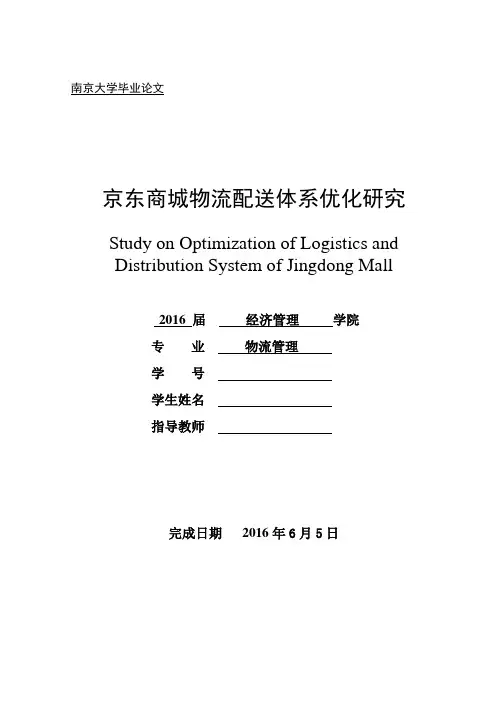 【完整版毕业论文】物流管理毕业论文：京东商城物流配送体系优化研究