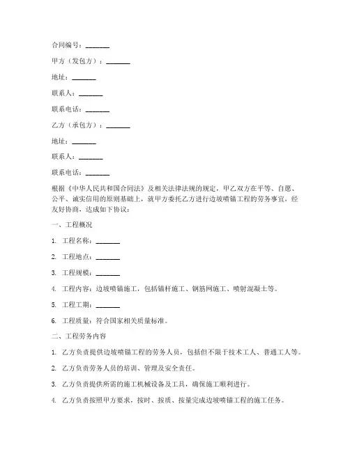 边坡喷锚劳务合同