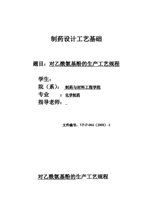 对乙酰氨基酚的生产工艺规程
