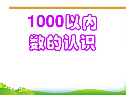人教新课标二年级下册数学课件 1000以内数的认识1 (共22张PPT)