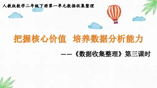 数学二年级下册《数据收集整理-练习课》课件