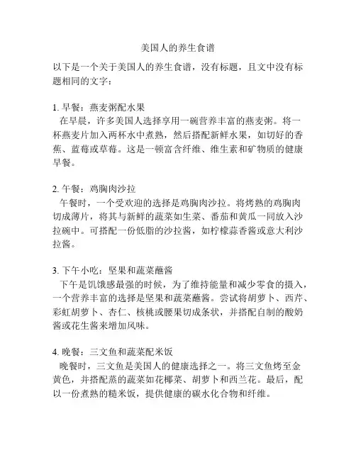 美国人的养生食谱