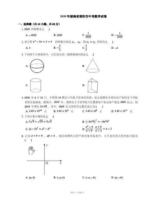 2020年湖南省邵阳市中考数学试卷