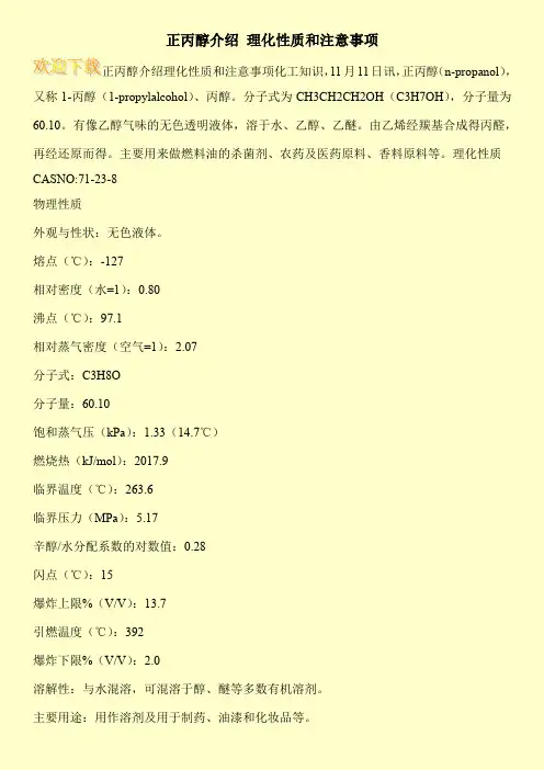 正丙醇介绍 理化性质和注意事项