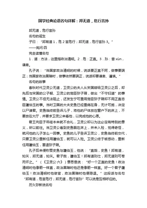 国学经典论语名句详解：邦无道，危行言孙