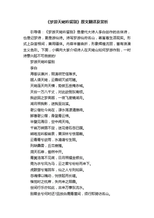 《梦游天姥吟留别》原文翻译及赏析