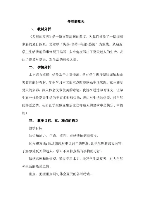 17.多彩的夏天(说课稿)