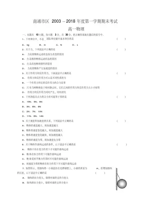 最新-南通市2018年度第一学期期末考试高一物理精品