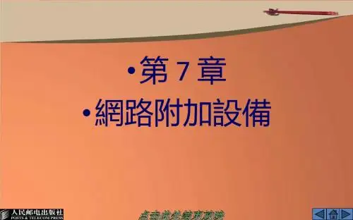 《_网络互连技术与实训》-第7章网络附加设备