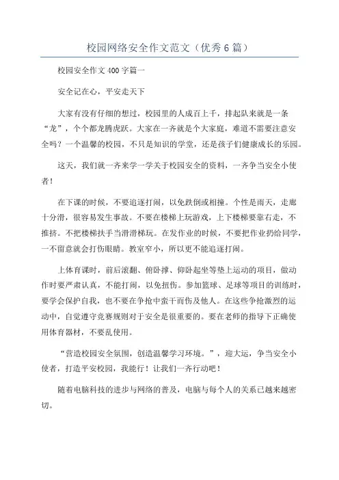 校园网络安全作文范文(优秀6篇)