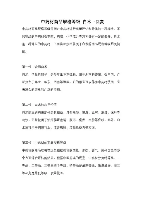 中药材商品规格等级 白术 -回复