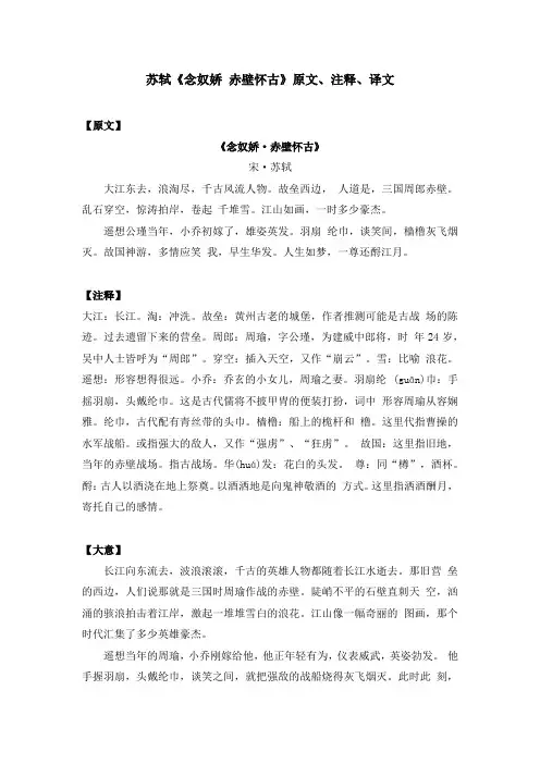 苏轼《念奴娇 赤壁怀古》原文、注释、译文