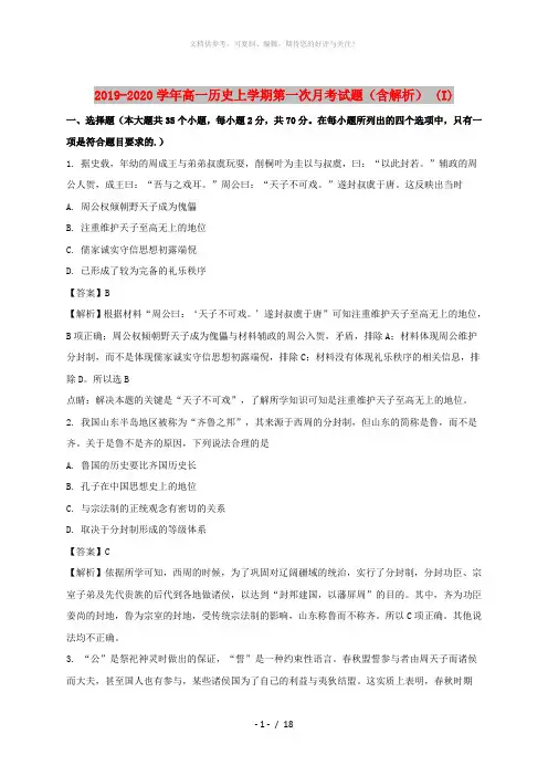2019-2020学年高一历史上学期第一次月考试题(含解析) (I)