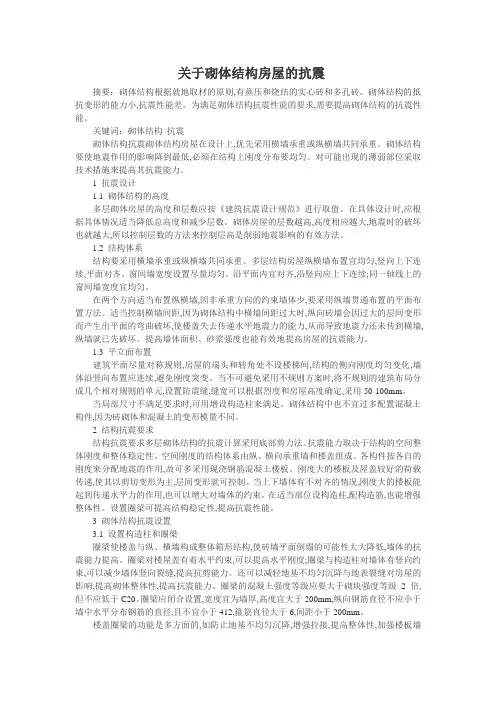 关于砌体结构房屋的抗震